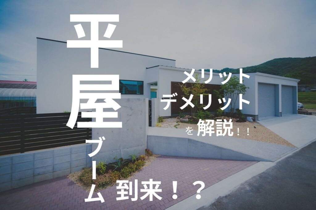 ’平屋’ブーム到来！？平屋のメリット・デメリットを解説！
