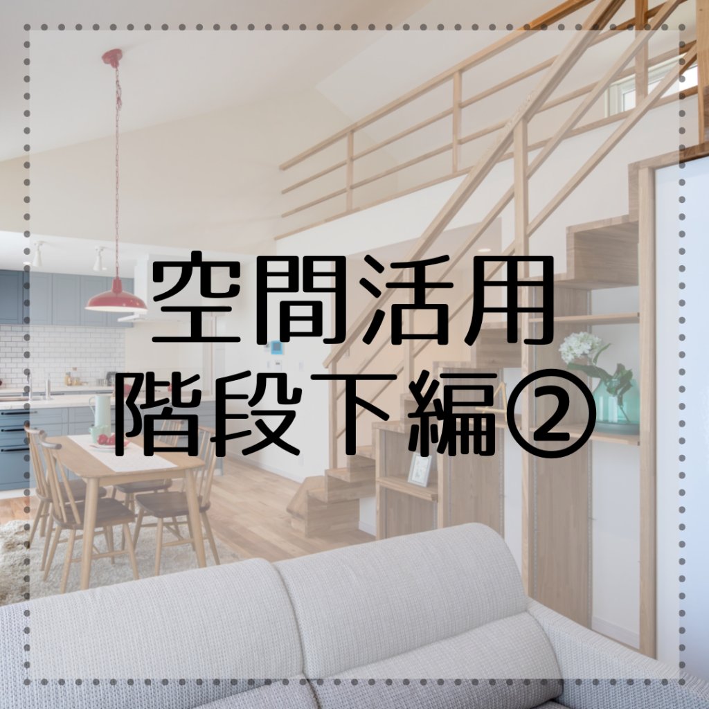 空間活用 階段下編②