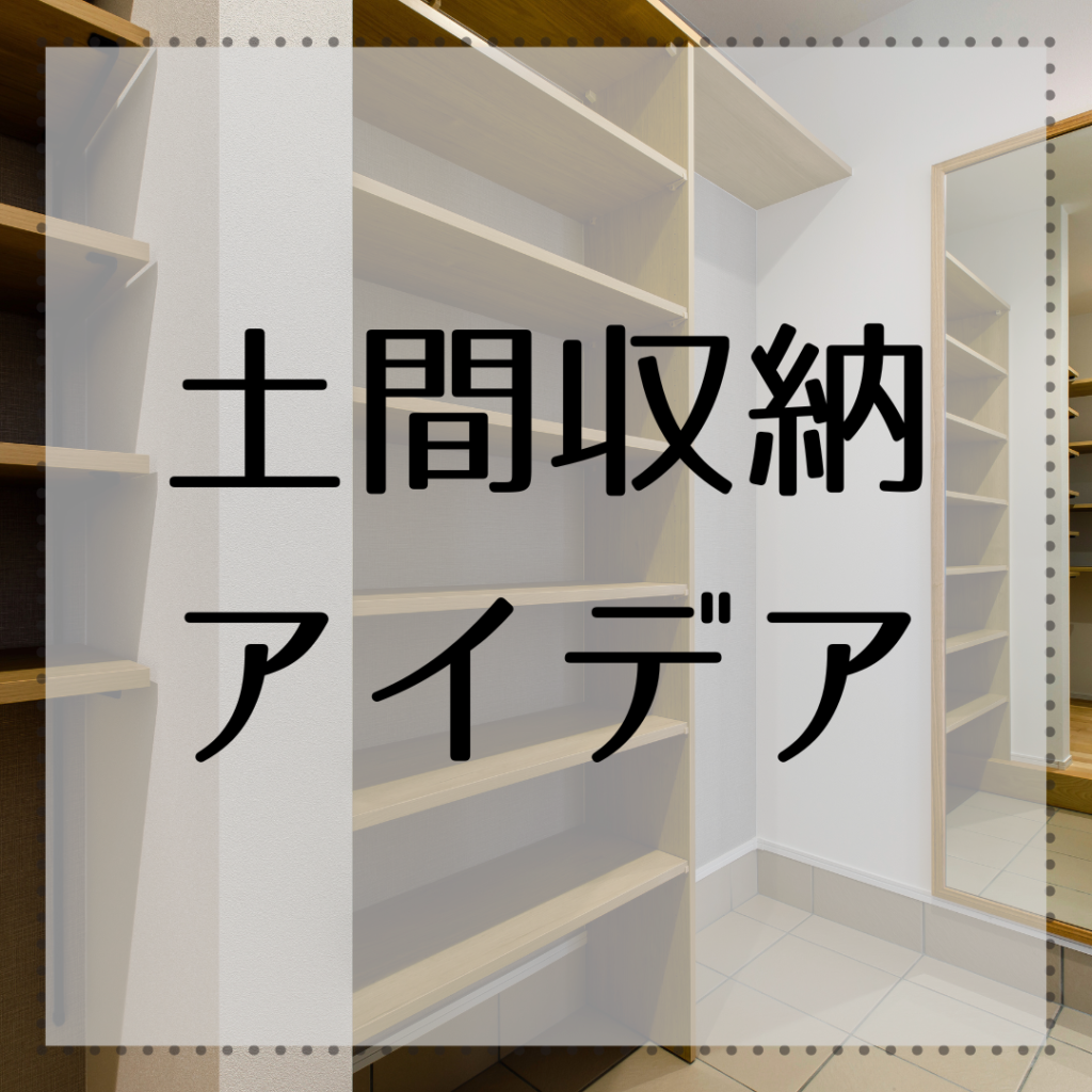 土間収納アイデア