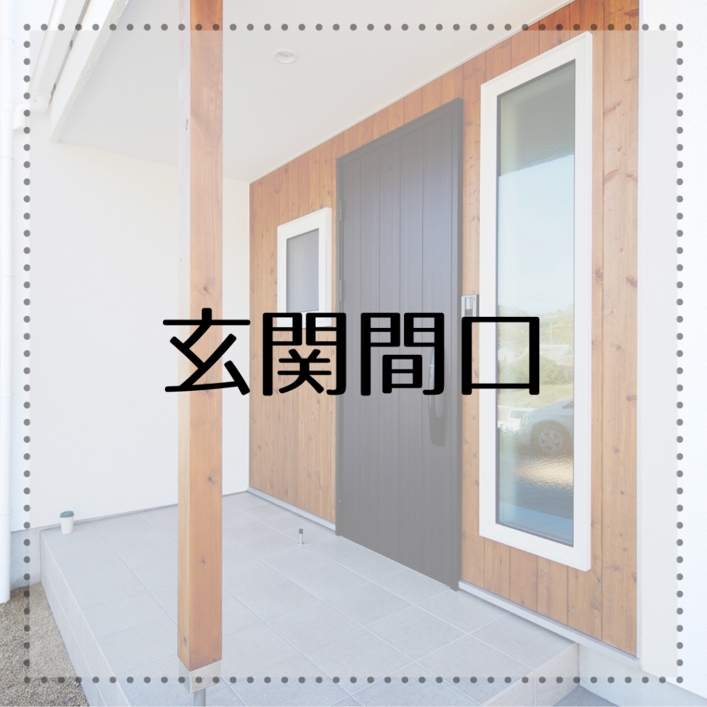 玄関間口の比較