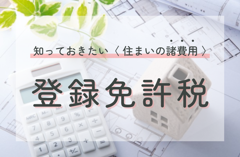 登録免許税とは？計算方法や軽減措置を解説！