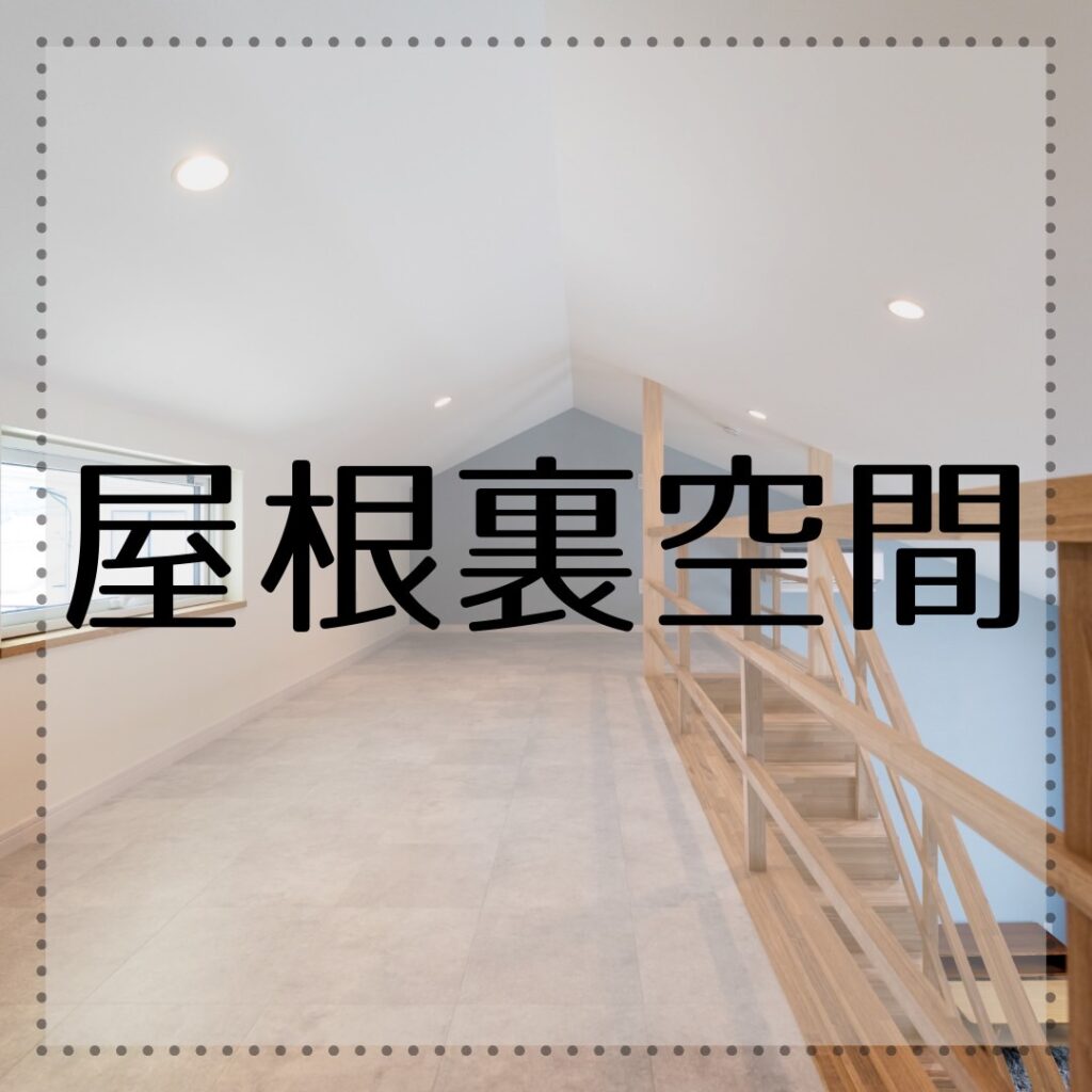 屋根裏空間の活用