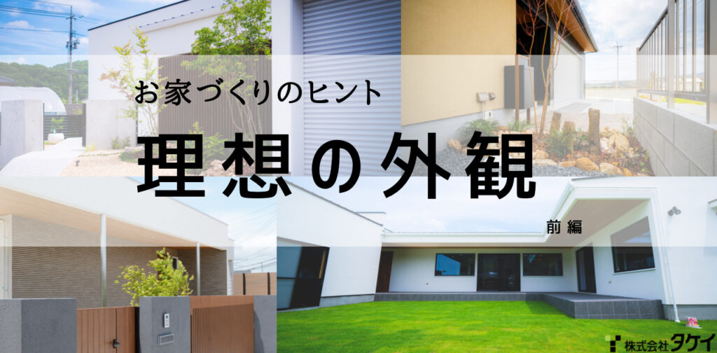 好きの詰まった理想の外観を！