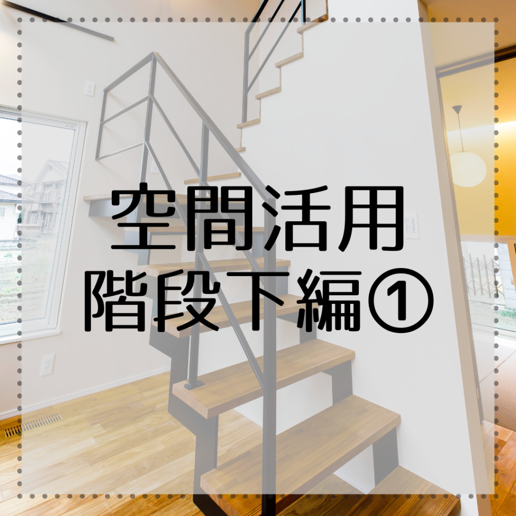 空間活用 階段下編①