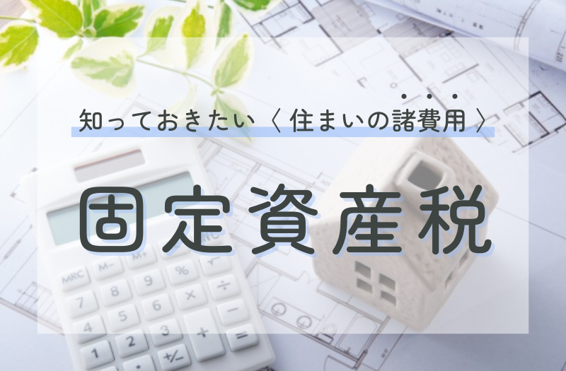 固定資産税とは？計算方法から軽減措置まで解説！