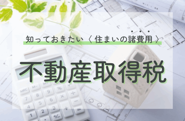 不動産取得税とは？いつ支払う？軽減措置はあるの？といった疑問にお答え！｜家づくりの学校｜住まい選びの基礎知識｜タケイの高性能・高断熱注文住宅