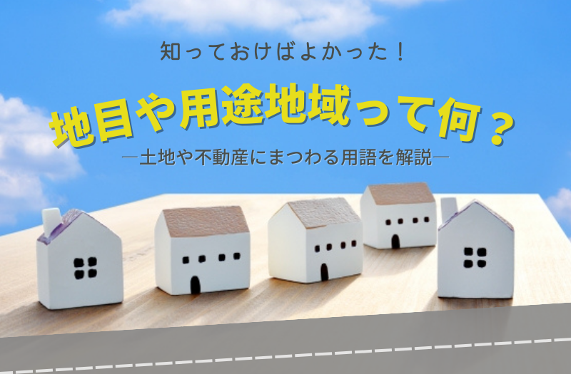 【用語解説】よく見かける土地や不動産にまつわる用語を解説