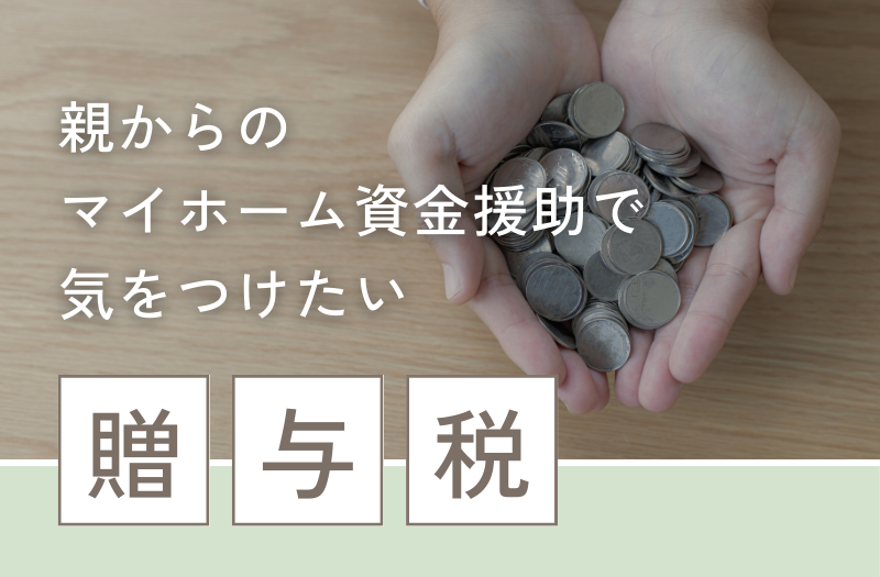 【贈与税】親からのマイホーム資金援助で注意したい『贈与税』の非課税制度について解説