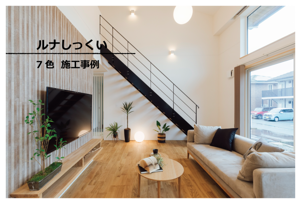 漆喰壁「ルナしっくい」施工事例