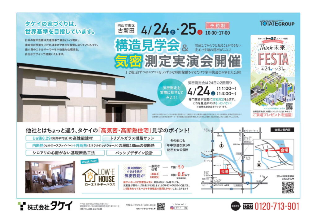 終了しました Low E House気密測定会 構造見学会開催 お知らせ 株式会社タケイ 世界基準の住宅性能を岡山で タケイは省エネ先進国ドイツの設計技術を取り入れた 高 性能省エネ工法を採用しています 年間を通して快適な住環境をつくる 高気密 高断熱な家